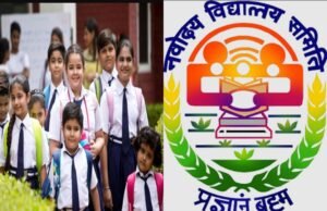 જવાહર નવોદય વિદ્યાલયના ધોરણ-6માં પ્રવેશ માટે વિધાર્થી 29મી જુલાઈ સુધી કરી શકશે ઓનલાઈન અરજી, જાણો સંપૂર્ણ માહિતી